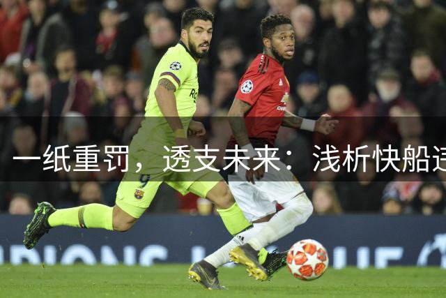 一纸重罚，透支未来：浅析快船违规事件带来的连锁影响